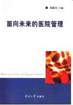 面向未来的医院管理