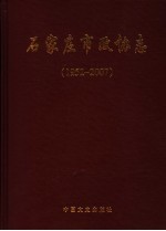 <em>石<em>家庄</em></em>市政协<em>志</em>  1952-2007