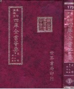 四库全书荟要  史部  第87册  编年类