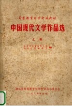 中国<em>现代</em>文学作品选  上