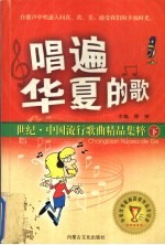 唱遍华夏的歌：世纪·中国流行歌曲精品集粹  下