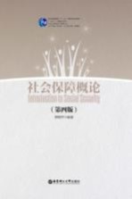 社会工作理论与实务丛书  社会保障概论  第4版