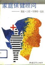 家庭保健顾问  眼睛·口腔·耳鼻喉·皮肤