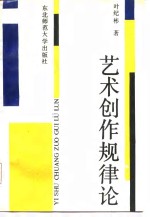 艺术创作规律论