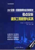 2007全国一级建造师执业资格考试考点全析  建筑工程管理与实务
