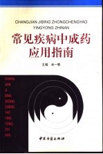 常见疾病<em>中<em>成药</em></em><em>应用</em>指南