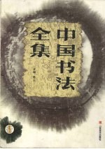 中国书法全集  行书卷  1