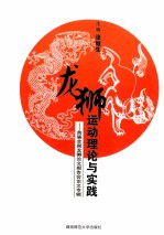 龙狮运动理论与实践  首届全国龙狮论文报告会论文专辑