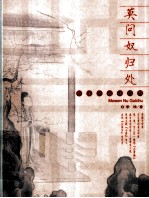 莫问奴归处  亦庄亦谐话红颜