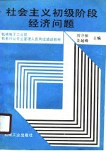 机械电子工业部机电待业专业管理人员岗位培训教材  社会主义初级阶段经济问题