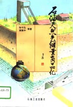 石油天然气储量商品化