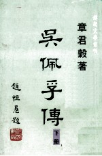 吴佩孚<em>传</em>  <em>下</em>