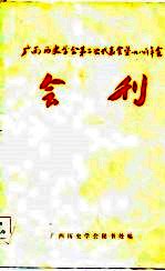 广西历<em>史学</em>会第二次<em>代表</em>会暨1980年年会会刊