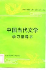 中国<em>当代</em>文学学习指导书