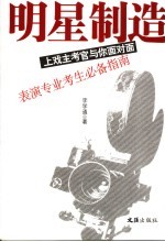 明星制造  上戏主考官与您面对面