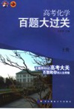 高考化学百题大过关  下