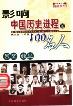 影响中国历史进程的100人  吕望  姬旦