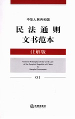 中华人民共和国民法通则文书范本  注解版