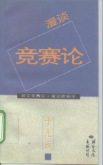 漫谈竞赛论