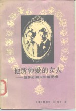 他所钟爱的女人  温莎公爵夫妇情爱史