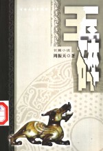 玉碎  长篇小说