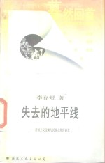 失去的地平线  帝国主义侵略与民族心理演变