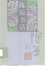 <em>陈原</em>书话