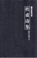 国学经典导读  杜甫诗集