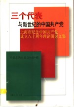 三个代表与新世纪<em>的</em>中国共产党  上海市纪念中国共产党成立八十周年理论研讨文集