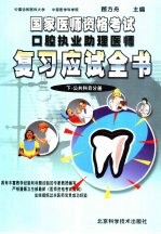 国家医师<em><em>资格</em><em>考试</em></em>口腔<em>执业</em>助理医师<em>复习</em><em>应试</em>全书  公共科目分册  下