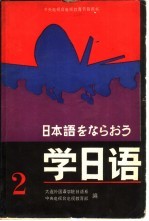 学<em>日语</em>  第2册