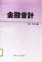 金融会计