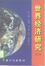<em>世界</em>经济<em>研究</em>  <em>第</em><em>2</em>辑
