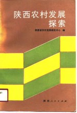 <em>陕西</em>农村发展探索