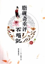 脂砚斋重评石头记  修订新版