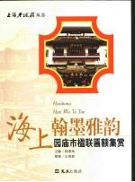 海上翰墨雅韵：园庙市楹联匾额集赏