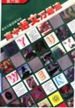 高中<em>语文</em>万题选  第6册