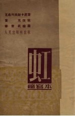 虹  缩写本