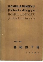 基础拉丁语