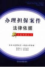 办理担保案件<em>法律</em>依据
