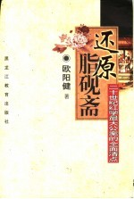 还原脂砚斋  二十世纪红学最大公案的全面清点