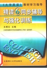 《精读  6》同步辅导与强化训练