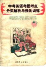 中考英语<em>考题</em>考点分类<em>解析</em>与强化训练