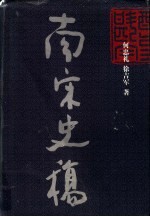 南宋史稿  政治·军事·文化