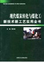 <em>现代</em>煤炭转化与煤化工新<em>技术</em>新工艺实用全书  <em>第</em><em>2</em><em>卷</em>