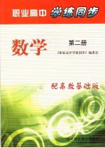 职业高中<em>学</em>练同步  高教基础版  数<em>学</em>．第2册