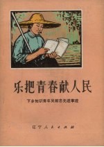 乐把青春献<em>人民</em>  下乡<em>知识</em>青年吴献忠先进事迹