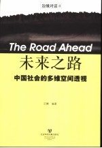 <em>未来</em><em>之路</em>  中国社会的多维空间透视