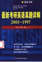 最新考研英语真题详解  2005-1997