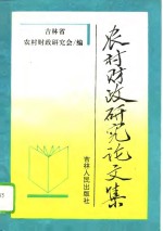 农村财政<em>研究</em>论<em>文集</em>